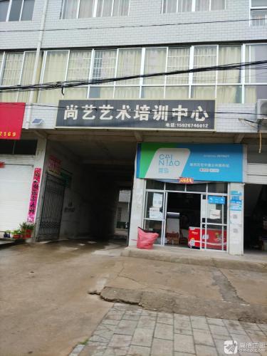 尚艺艺术培训中心