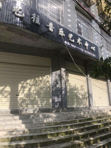 艺往音乐艺术中心