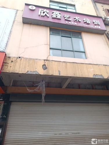 欣鑫艺术培训