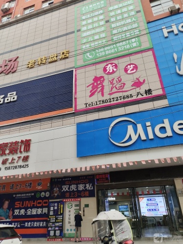 东艺舞蹈(通城校区)