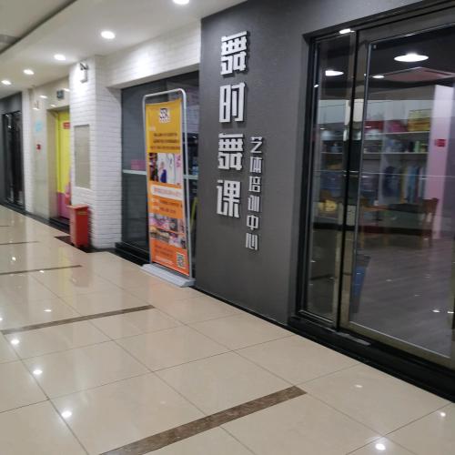舞时舞课艺体培训中心