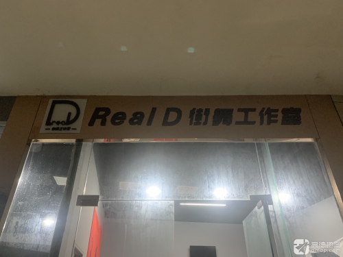Real D街舞工作室