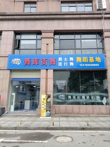 舞库街舞爵士舞流行舞培训基地