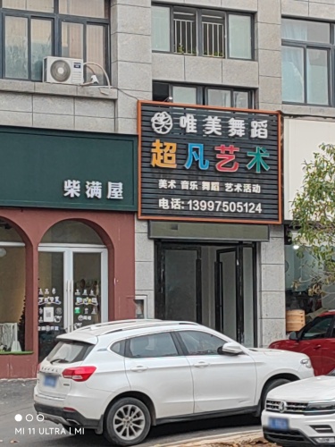 唯美舞蹈艺术中心