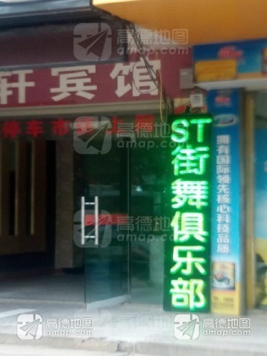ST街舞俱乐部(永安大道)