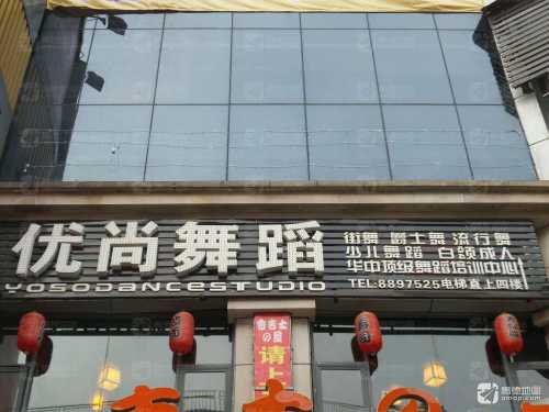优尚舞蹈