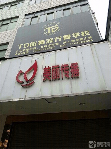 TD街舞拉丁舞学校(通城分店)