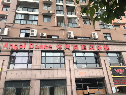 Angel安吉儿体育舞蹈俱乐部
