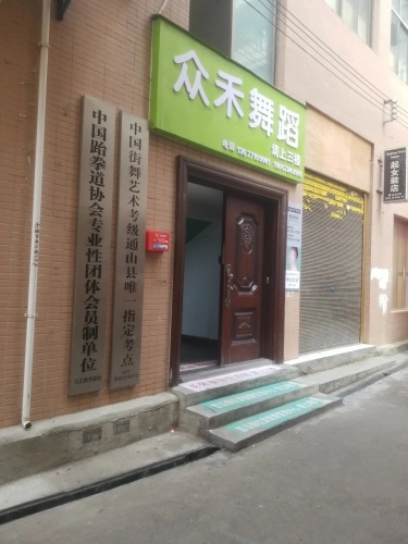 众禾舞蹈