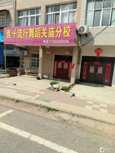 舞蹈关庙分校