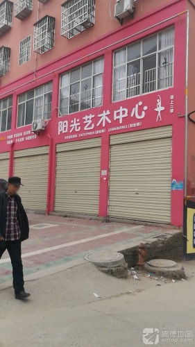 阳光艺术中心