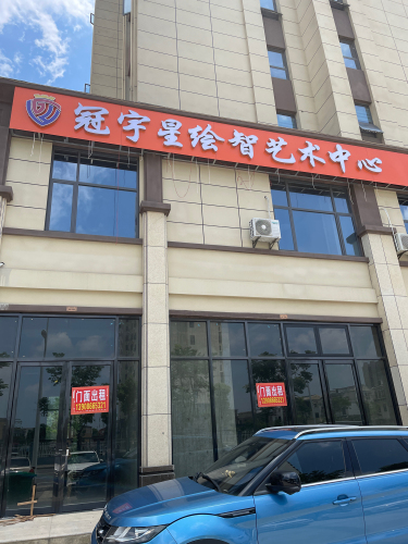 冠宇星绘智艺术中心