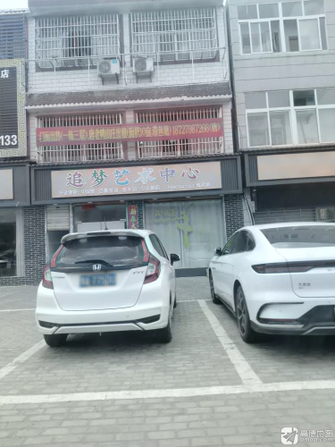 追梦艺术中心