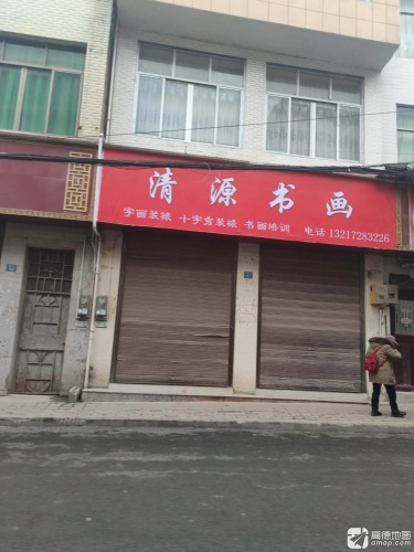 清源书画