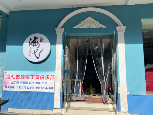 海弋艺术教育(后山湾校区)