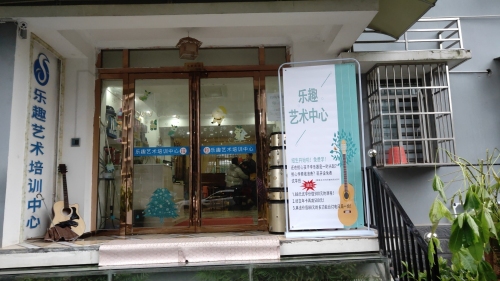 乐趣艺术培训中心