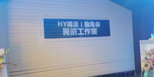 独角兽街舞