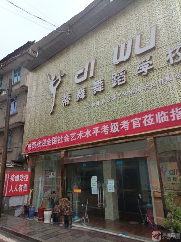 蒂舞舞蹈学校