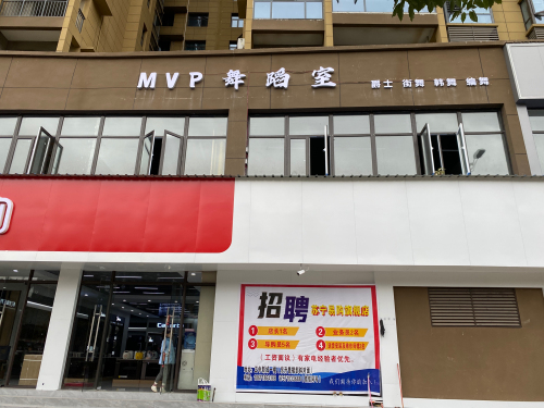 MVP舞蹈室