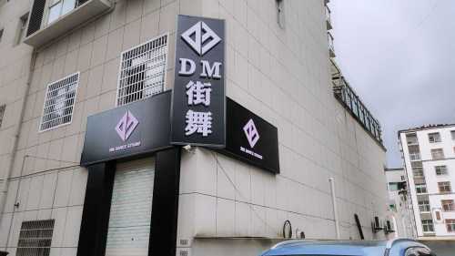 DM街舞