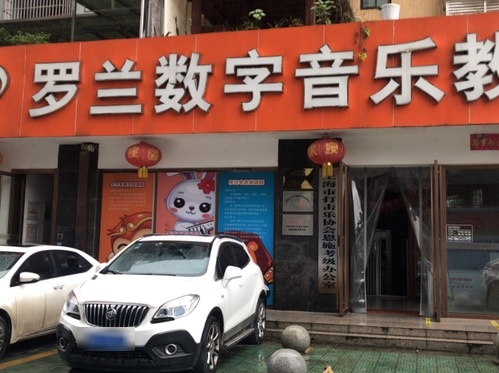 罗兰数字音乐教育(锦绣名城店)