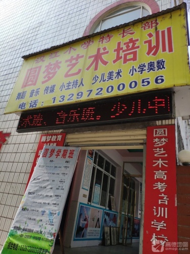 圆梦艺术培训学校(汉江小学分校)