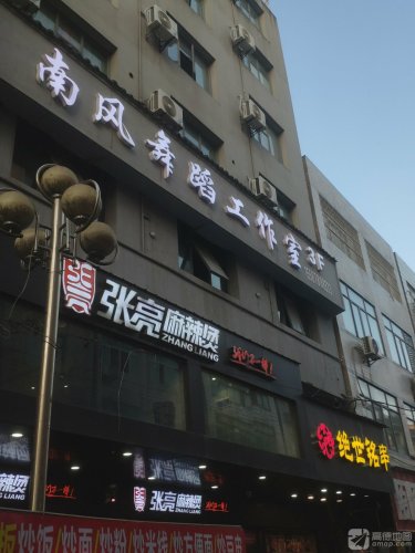 南风舞蹈工作室