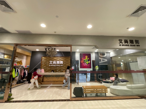 艾尚潮舞(三友生活广场店)