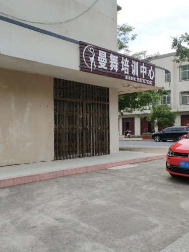 曼舞培训中心