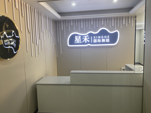 星禾舞蹈