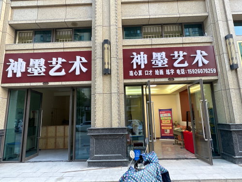 神墨艺术(仙小)
