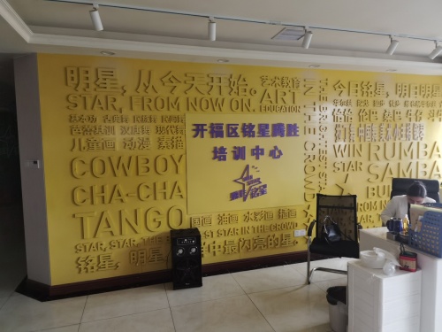 开福区铭星腾胜培训中心