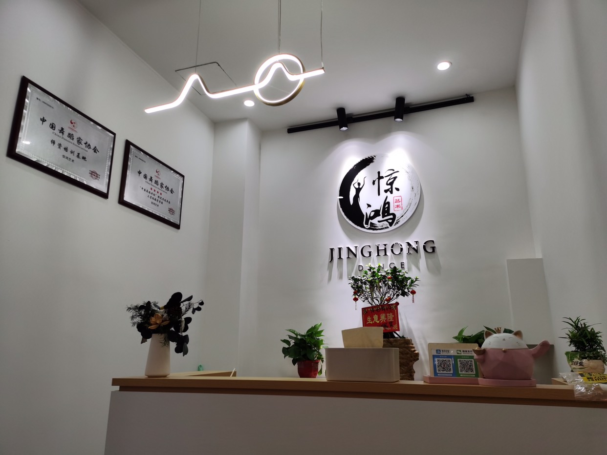 惊鸿艺术(涉外店)
