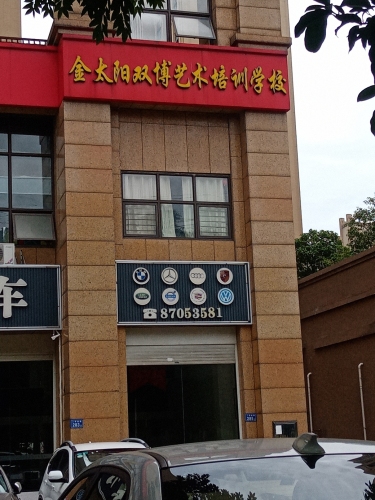 金太阳双博艺术培训中心