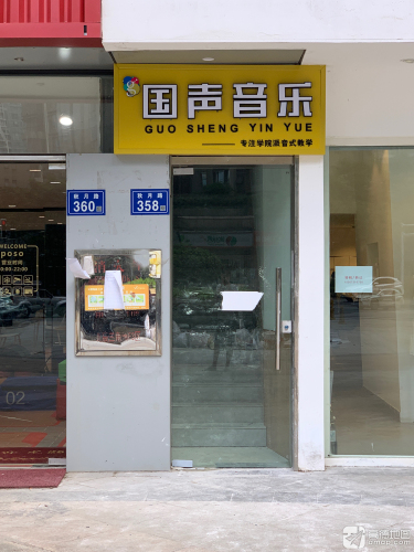 国声音乐(北辰校区)