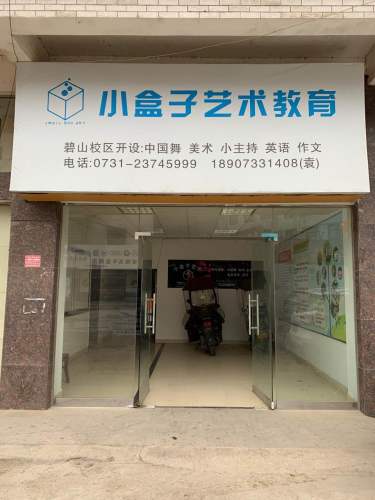 小盒子艺术教育