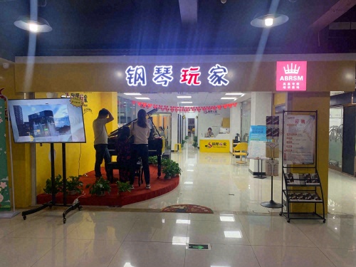钢琴玩家醴陵校区
