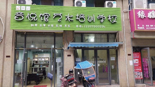 株洲市石峰区音悦馆艺术培训学校
