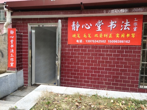 醴陵市静心堂书法工作室