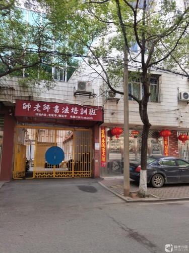 帅老师书法培训班