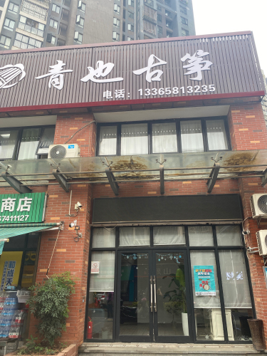 青也古筝