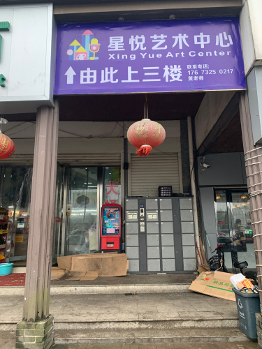 星悦艺术教育