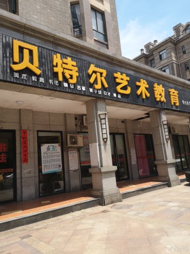 贝特尔艺术教育