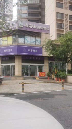哆来咪钢琴学校