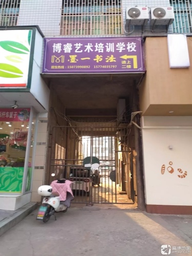 博睿艺术培训学校