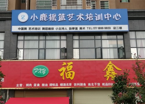 小鹿摇篮艺术培训中心