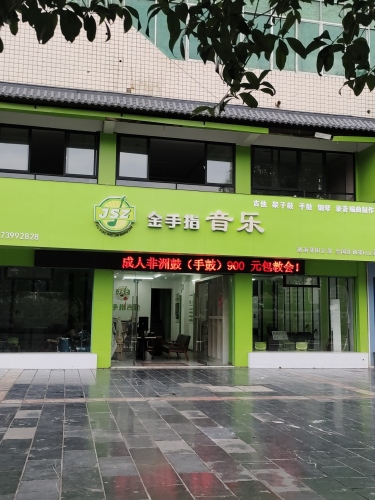 金手指音乐
