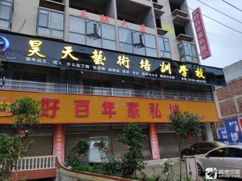 昊天艺术培训学校