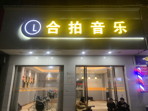 合拍音乐