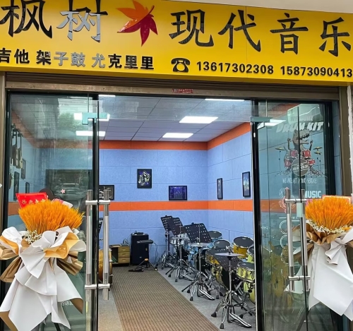 枫树现代音乐